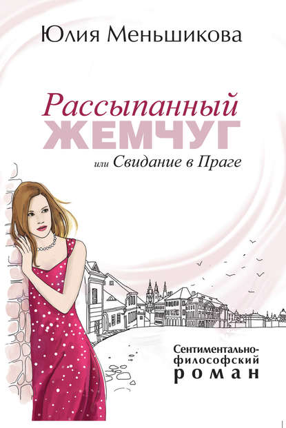 Книга Юлия Меньшикова Рассыпанный жемчуг, или Свидание в Праге