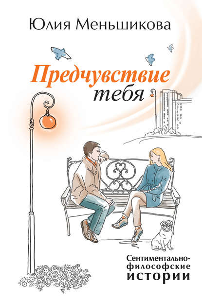 Книга Юлия Меньшикова Предчувствие тебя (сборник)