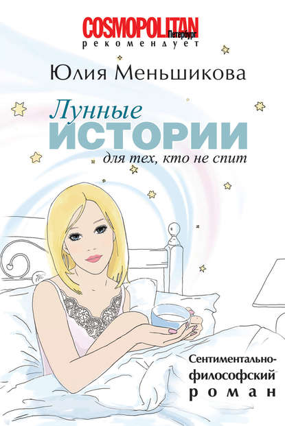 Книга Юлия Меньшикова Лунные истории для тех, кто не спит