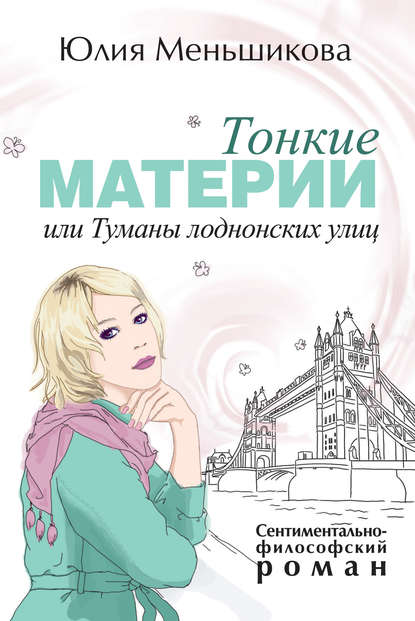 Книга Юлия Меньшикова Тонкие материи, или Туманы лондонских улиц