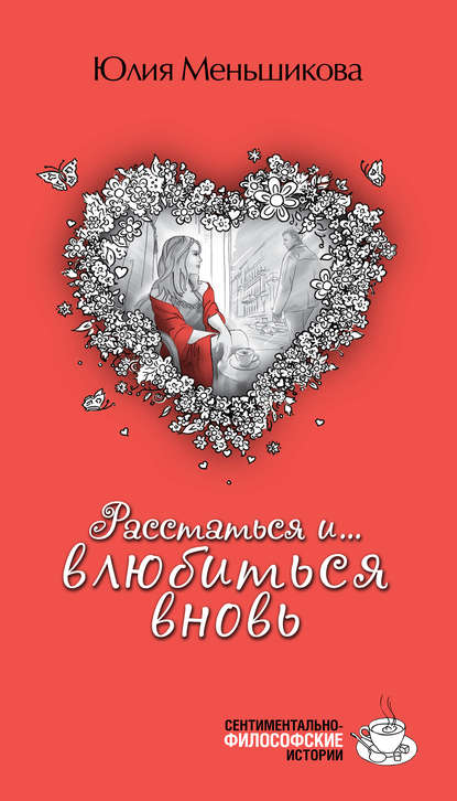 Книга Юлия Меньшикова Расстаться и… влюбиться вновь (сборник)