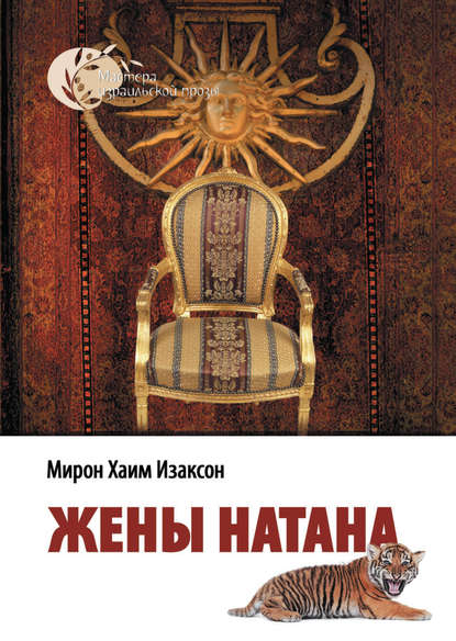 Книга Эфраим Баух, Мирон Хаим Изаксон Жены Натана