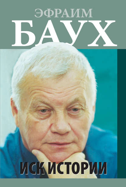 Книга Эфраим Баух Иск Истории