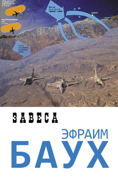 Книга Эфраим Баух Завеса
