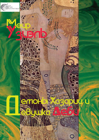Книга Эфраим Баух, Меир Узиэль Демоны Хазарии и девушка Деби