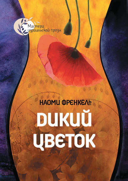 Книга Эфраим Баух, Наоми Френкель Дикий цветок