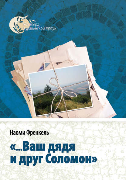Книга Эфраим Баух, Наоми Френкель «…Ваш дядя и друг Соломон»