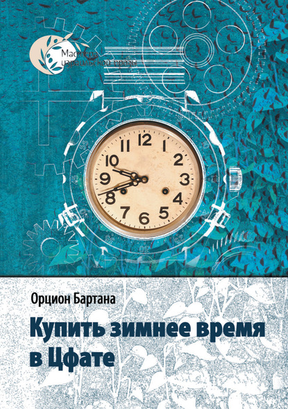 Книга Эфраим Баух, Орцион Бартана Купить зимнее время в Цфате (сборник)