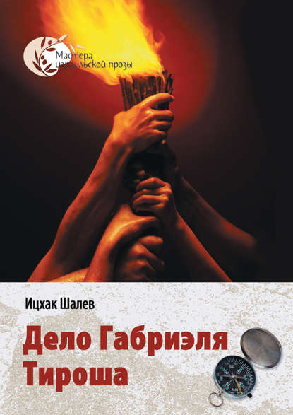 Книга Эфраим Баух, Ицхак Шалев Дело Габриэля Тироша