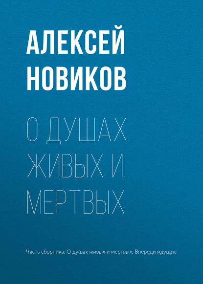 Книга Алексей Новиков, Алексей Никандрович Новиков О душах живых и мертвых