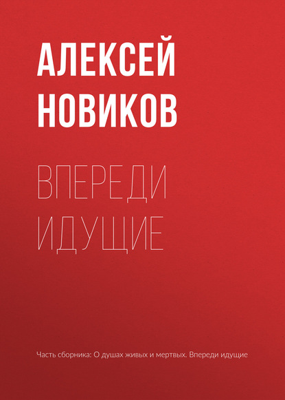 Книга Алексей Новиков, Алексей Никандрович Новиков Впереди идущие