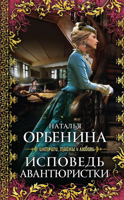 Книга Наталия Орбенина, Наталья Орбенина Исповедь авантюристки