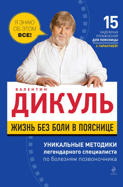 Книга Валентин Дикуль, Валентин Иванович Дикуль Жизнь без боли в пояснице