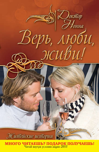 Книга Доктор Нонна Верь, люби, живи! (сборник)