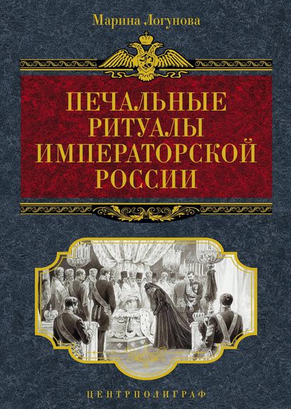 Книга Марина Логунова, Марина Олеговна Логунова Печальные ритуалы императорской России