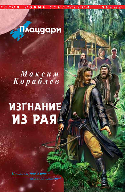 Книга Максим Кораблев Изгнание из рая