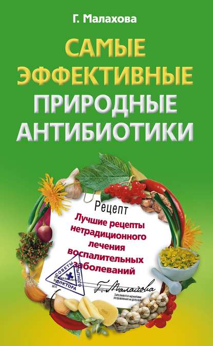 Книга Галина Малахова, Галина Ивановна Малахова Самые эффективные природные антибиотики. Лучшие рецепты нетрадиционного лечения воспалительных заболеваний
