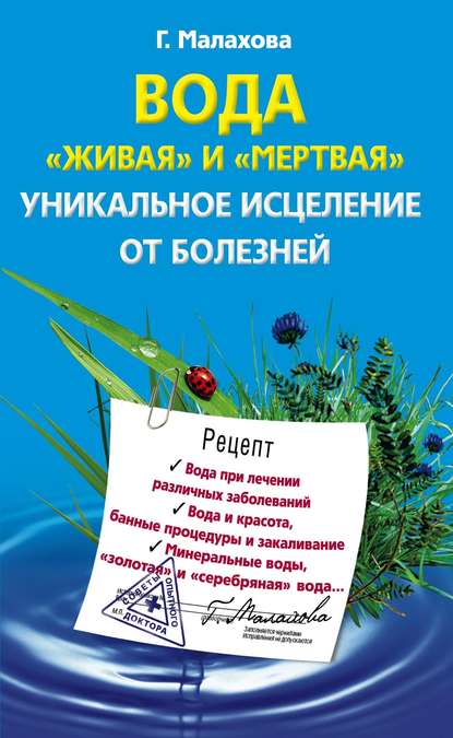 Книга Галина Малахова, Галина Ивановна Малахова Вода «живая» и «мертвая». Уникальное исцеление от болезней