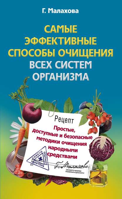 Книга Галина Малахова, Галина Ивановна Малахова Самые эффективные способы очищения всех систем организма