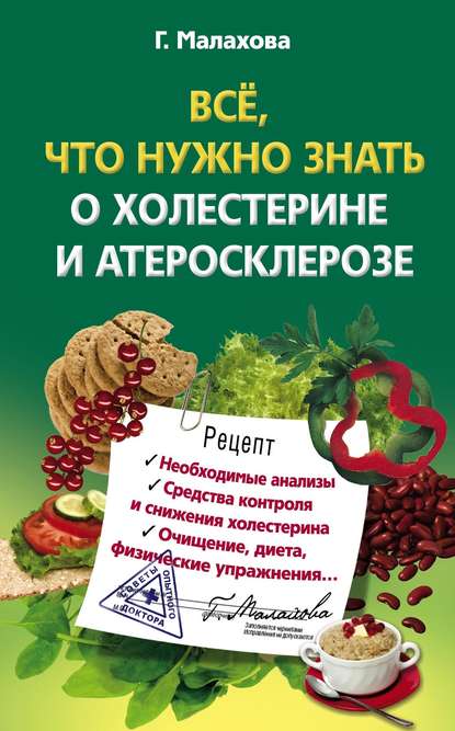 Книга Галина Малахова, Галина Ивановна Малахова Всё, что нужно знать о холестерине и атеросклерозе
