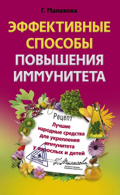 Книга Галина Малахова, Галина Ивановна Малахова Эффективные способы повышения иммунитета