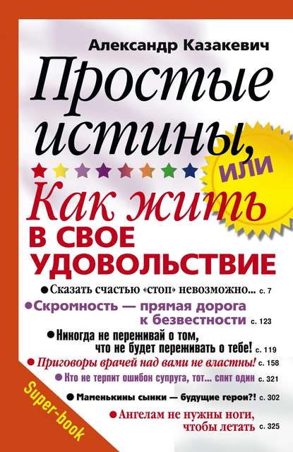 Книга Александр Казакевич, Александр Владимирович Казакевич Простые истины, или Как жить в свое удовольствие