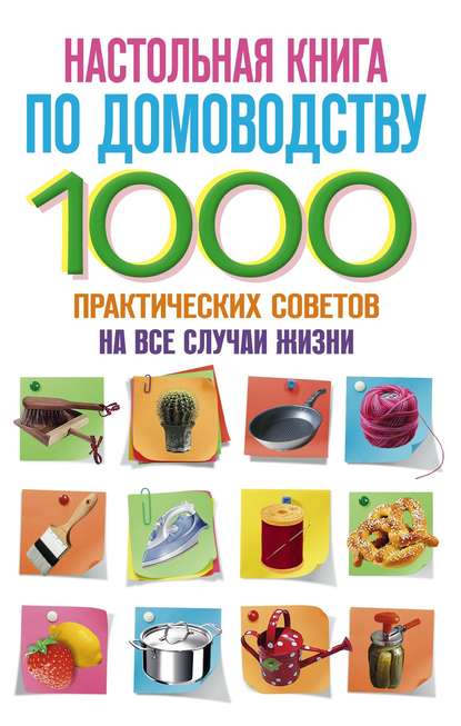 Книга Ю. С. Маричева, С. В. Потапкин Настольная книга по домоводству. 1000 практических советов на все случаи жизни