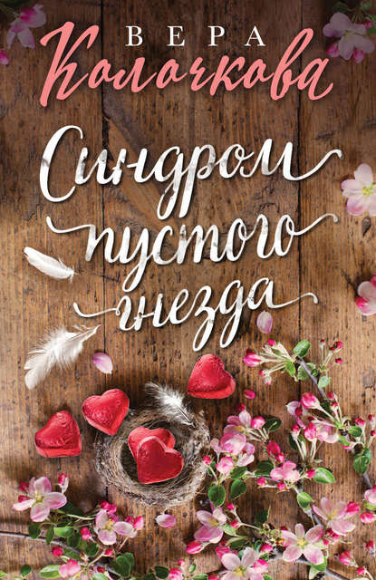 Книга Вера Колочкова, Вера Александровна Колочкова Синдром пустого гнезда