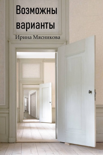 Книга Ирина Мясникова, Ирина Николаевна Мясникова Возможны варианты