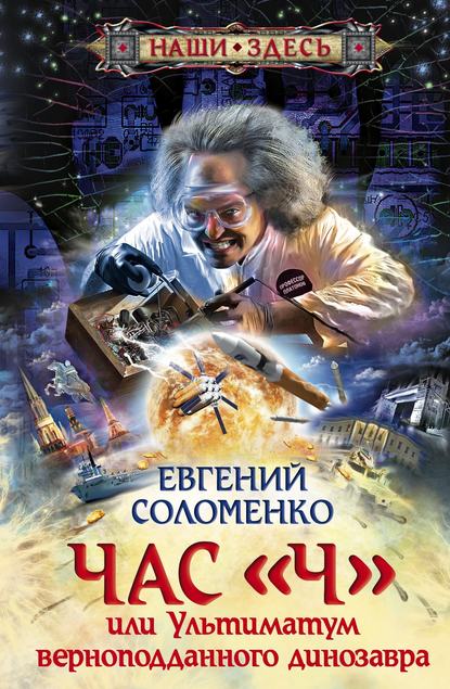 Книга Евгений Соломенко, Евгений Н. Соломенко Час «Ч», или Ультиматум верноподданного динозавра