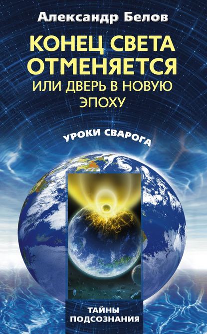 Книга Александр Белов, Александр Иванович Белов Конец света отменяется, или Дверь в Новую эпоху