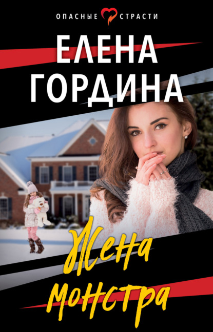 Книга Елена Гордина Жена монстра