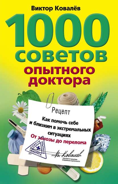 Книга Виктор Ковалев, Виктор Константинович Ковалев 1000 советов опытного доктора. Как помочь себе и близким в экстремальных ситуациях