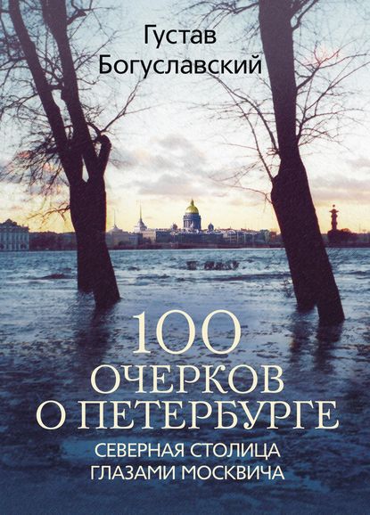 Книга Густав Богуславский, Густав Александрович Богуславский 100 очерков о Петербурге. Северная столица глазами москвича