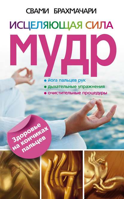 Книга Свами Брахмачари Исцеляющая сила мудр. Здоровье на кончиках пальцев