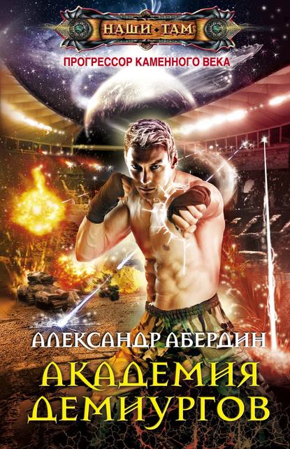 Книга Александр Абердин, Александр М. Абердин Академия демиургов