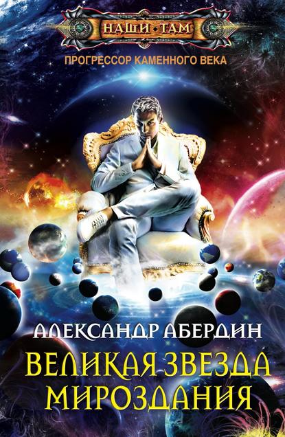 Книга Александр Абердин, Александр М. Абердин Великая Звезда Мироздания
