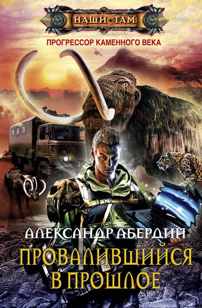 Книга Александр Абердин, Александр М. Абердин Провалившийся в прошлое