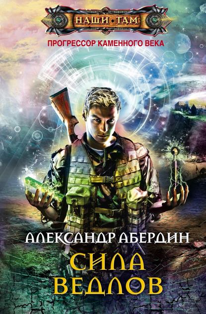 Книга Александр Абердин, Александр М. Абердин Сила ведлов