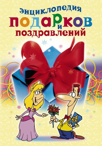 Книга Катерина Геннадьевна Берсеньева Энциклопедия подарков и поздравлений