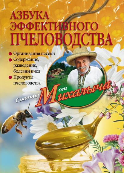 Книга Николай Звонарев, Николай Михайлович Звонарев Азбука эффективного пчеловодства