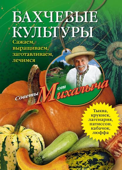 Книга Николай Звонарев, Николай Михайлович Звонарев Бахчевые культуры. Сажаем, выращиваем, заготавливаем, лечимся