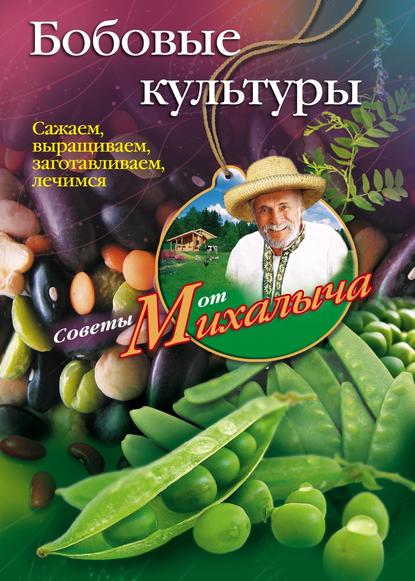 Книга Николай Звонарев, Николай Михайлович Звонарев Бобовые культуры. Сажаем, выращиваем, заготавливаем, лечимся