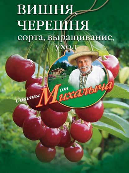 Книга Николай Звонарев, Николай Михайлович Звонарев Вишня, черешня. Сорта, выращивание, уход, заготовки