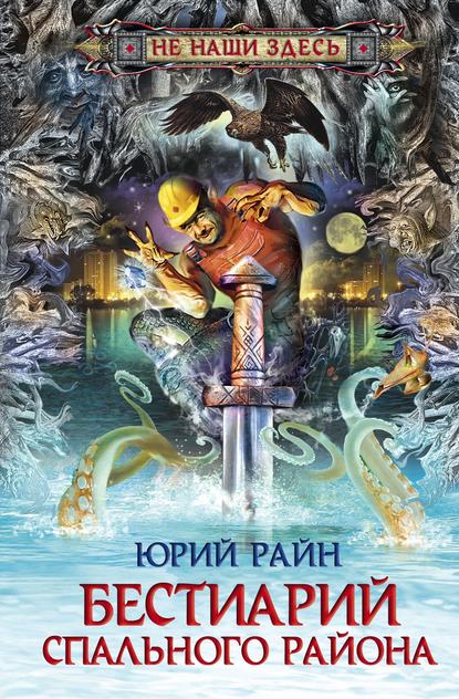 Книга Юрий Райн Бестиарий спального района