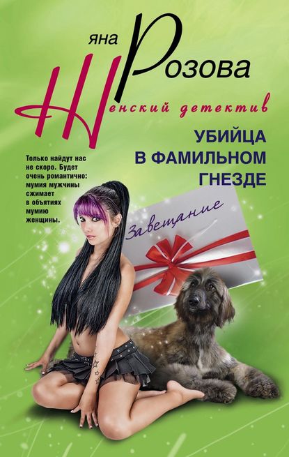 Книга Яна Розова Убийца в фамильном гнезде