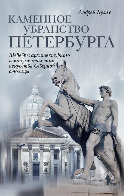 Книга Андрей Глебович Булах, А. Г. Булах Каменное убранство Петербурга