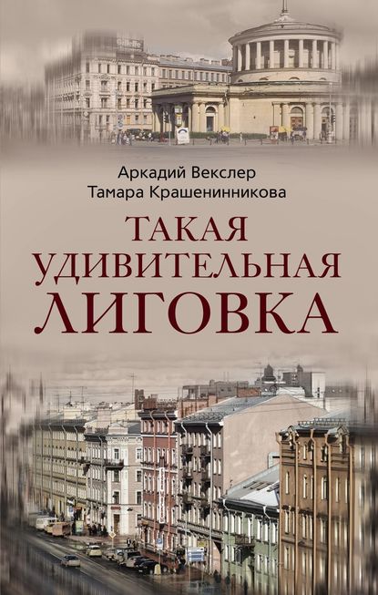 Книга Тамара Крашенинникова, Тамара Яковлевна Крашенинникова, Аркадий Файвишевич Векслер Такая удивительная Лиговка