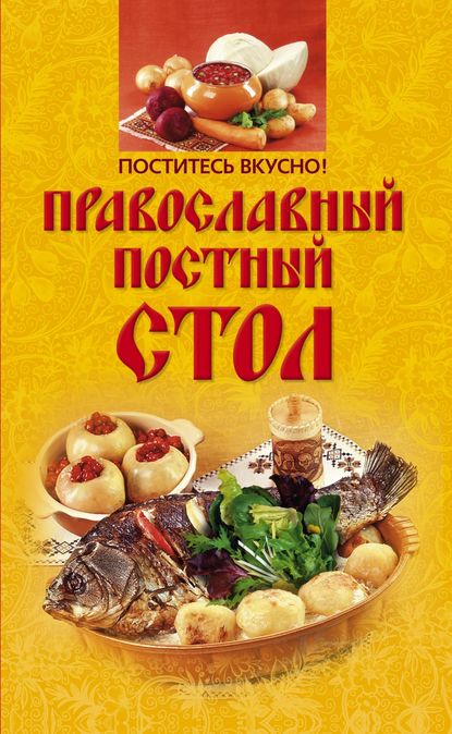 Книга Ирина Анатольевна Михайлова Поститесь вкусно! Православный постный стол