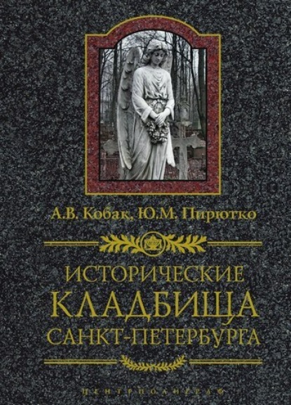 Книга Ю. М. Пирютко, Юрий Минаевич Пирютко, Александр Валерьевич Кобак Исторические кладбища Санкт-Петербурга